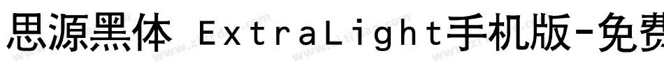 思源黑体 ExtraLight手机版字体转换